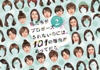 ドラマ「私たちがプロポーズされないのには、101の理由があってだな」シーズン2キービジュアル