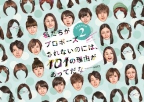 ドラマ「私たちがプロポーズされないのには、101の理由があってだな」シーズン2キービジュアル