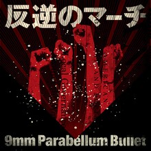 9mm Parabellum Bullet「反逆のマーチ」配信ジャケット