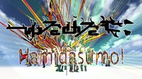 「Hamidasumo! (Heaven & Hell Remix)」ミュージックビデオのワンシーン。