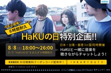 HaKU「Listen with（一緒に聴く）」告知