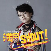 相川七瀬「満月にSHOUT!」ジャケット