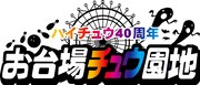 関ジャニ∞が“ハイチュウ遊園地”をPR「CMは50周年まで続けたい」