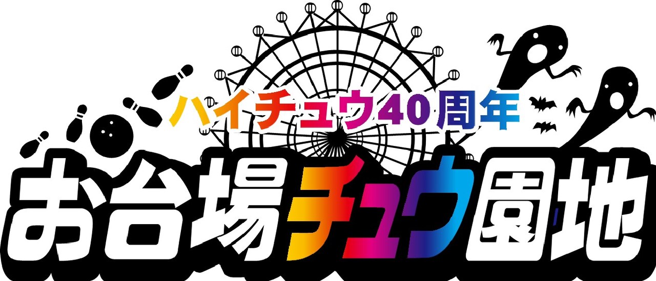 「お台場チュウ園地」ロゴ