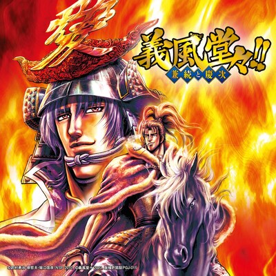 「義風堂々!!」キービジュアル（C）武村勇治・原哲夫・堀江信彦/NSP 2010，(C)義風堂々 2013，版権許諾証PGJ-015