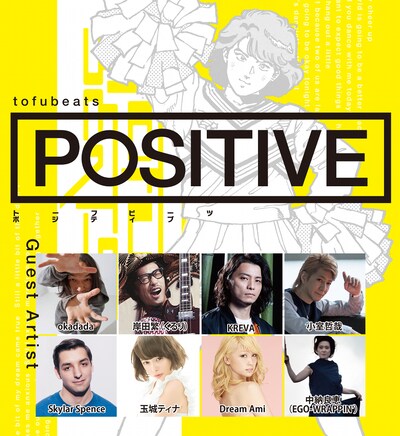 tofubeats「POSITIVE」参加アーティスト