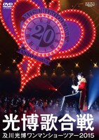 及川光博「光博歌合戦」DVD通常盤ジャケット