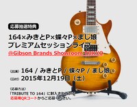 12月19日に東京都 Gibson Brands Showroom TOKYOにて開催されるライブイベント「64×みきとP×蝶々P×まじ娘 プレミアムセッションライブ」の告知ビジュアル。