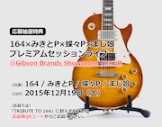 12月19日に東京都 Gibson Brands Showroom TOKYOにて開催されるライブイベント「64×みきとP×蝶々P×まじ娘 プレミアムセッションライブ」の告知ビジュアル。