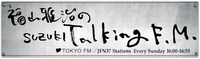 TOKYO FM系「福山雅治のSUZUKI Talking F.M.」番組ロゴ