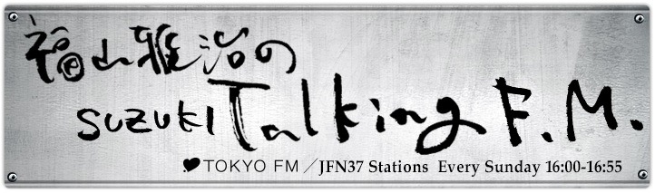 TOKYO FM系「福山雅治のSUZUKI Talking F.M.」番組ロゴ