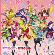 ラブライブ！×JOYSOUND、ラブライバーが歌う300万曲キャンペーン