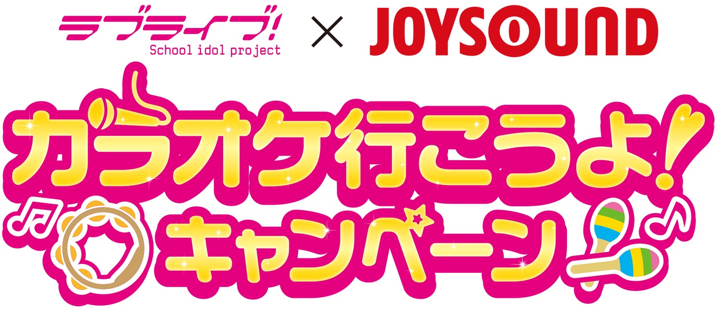「ラブライブ！×JOYSOUND カラオケ行こうよ！キャンペーン」ロゴ