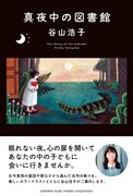谷山浩子「真夜中の図書館」表紙