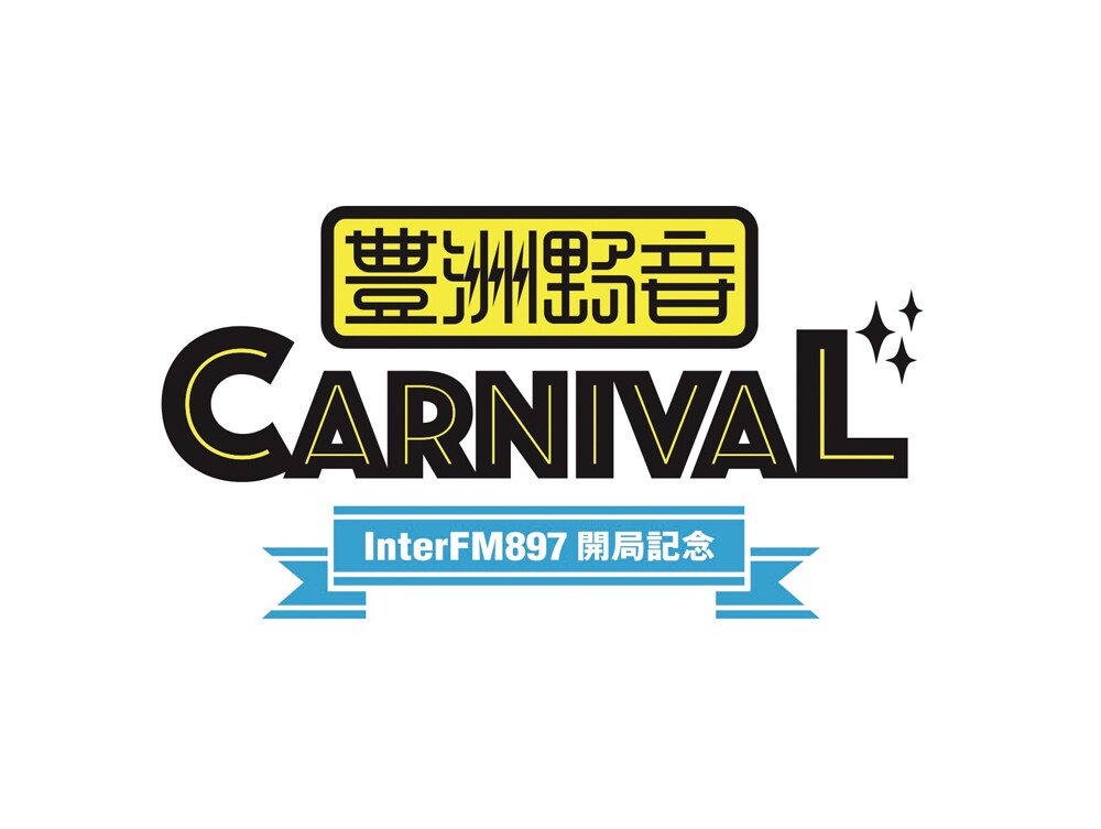 豊洲野音CARNIVAL、各日程トリはスキマスイッチ＆Caravan