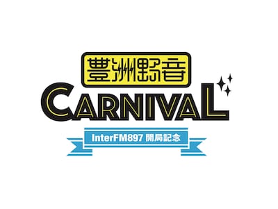 「豊洲野音CARNIVAL ～InterFM897 開局記念～」ロゴ