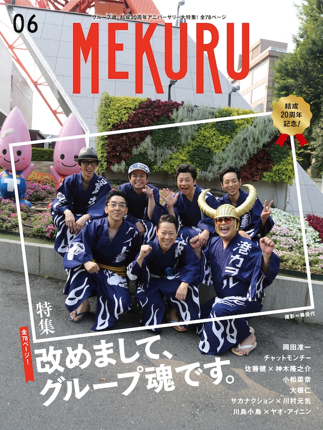 「MEKURU」VOL.06表紙