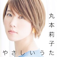 丸本莉子「やさしいうた」配信ジャケット
