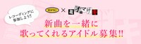 ミオヤマザキ「アイドル」アイドル募集企画告知画像