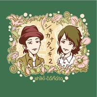 6月に発売された四季彼方「シキカナタシキ 2」ジャケット。