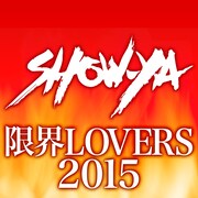 SHOW-YA「限界LOVERS2015」配信シングルジャケット
