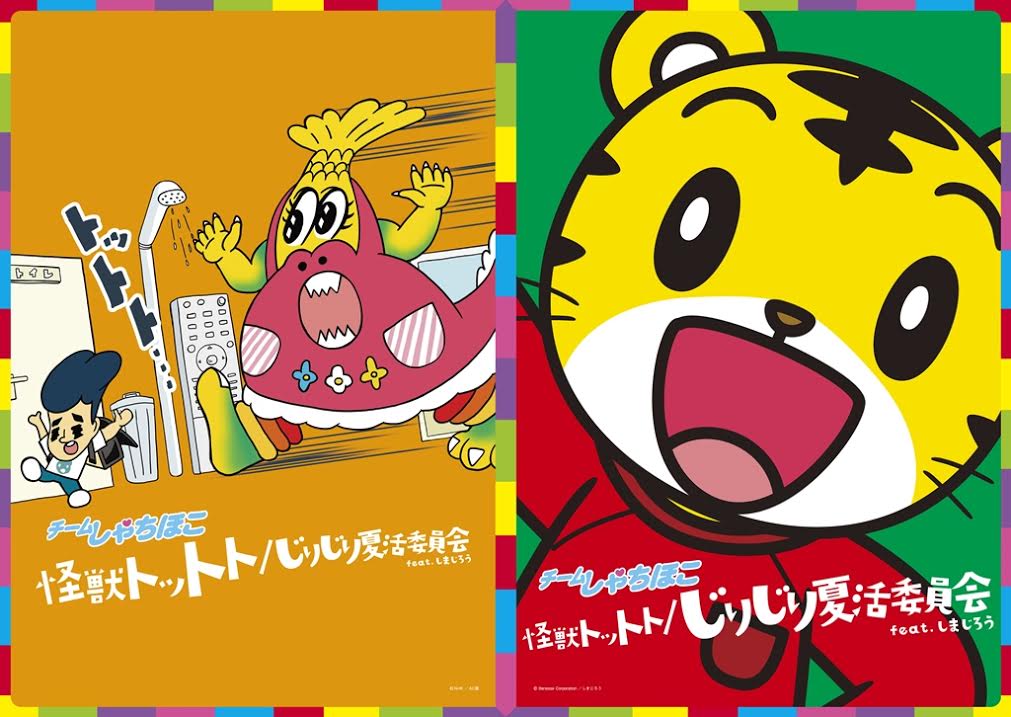 チームしゃちほこ「怪獣トットト / じりじり夏活委員会 feat.しまじろう（完全生産限定 親子向け盤）」ジャケット