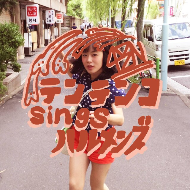 テンテンコ「テンテンコ sings ハルメンズ」ジャケット