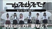 「夢なんて」MVメイキング映像 サムネイル画像