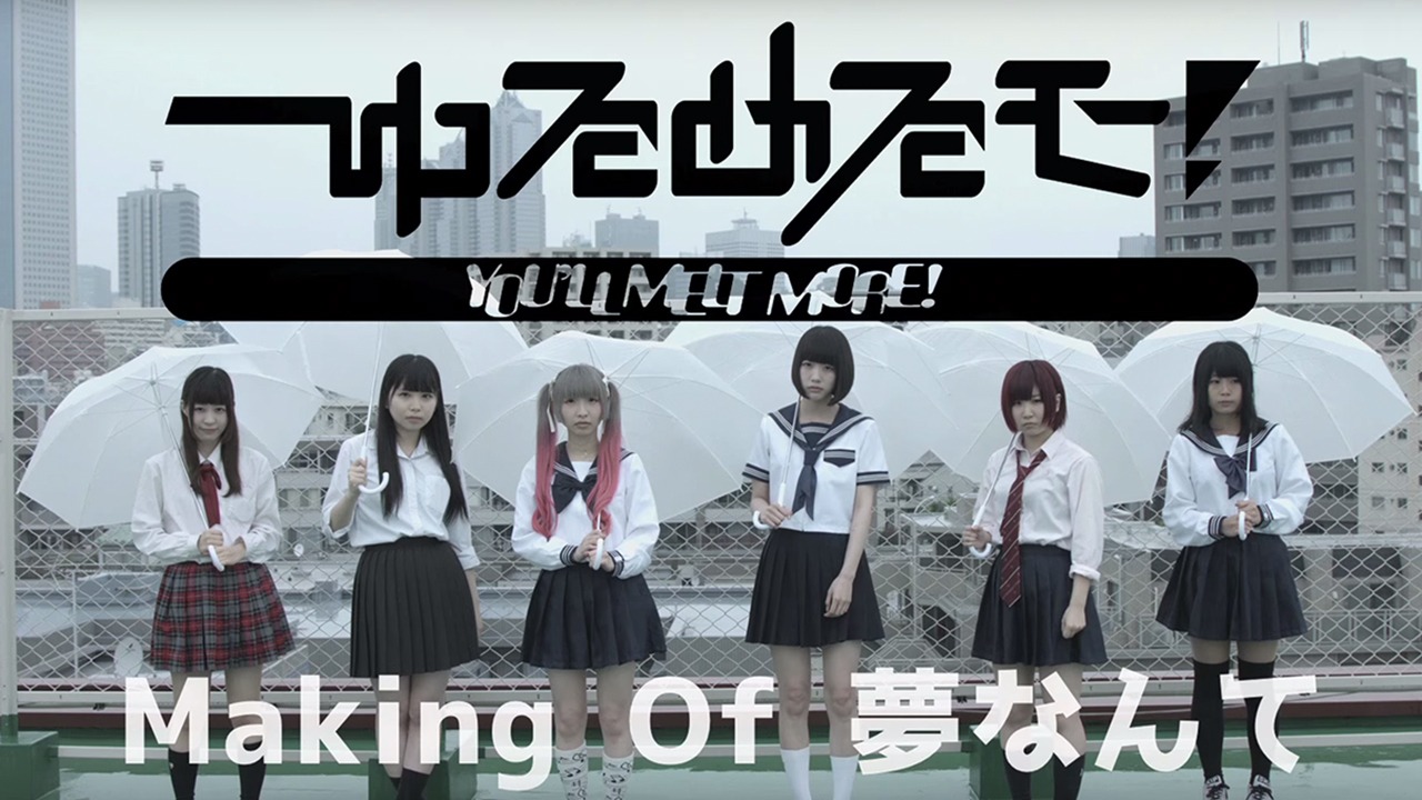 「夢なんて」MVメイキング映像 サムネイル画像