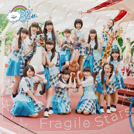 3B junior「Fragile Stars / 勇気のシルエット」ジャケット