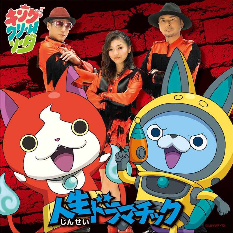 キング・クリームソーダ「人生ドラマチック」CD+DVDジャケット