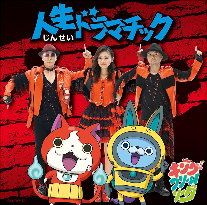 キング・クリームソーダ「人生ドラマチック」CDジャケット
