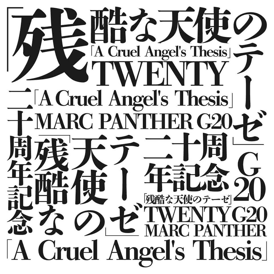 マーク・パンサー「残酷な天使のテーゼ（English EDM ver.）」配信ジャケット