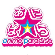 「あに☆ぱら ～anime paradise～ 2015 in 名古屋」ロゴ