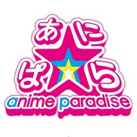 「あに☆ぱら ～anime paradise～ 2015 in 名古屋」ロゴ