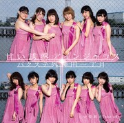 バクステ外神田一丁目「甘い誘惑デインジャラス」タイプDジャケット