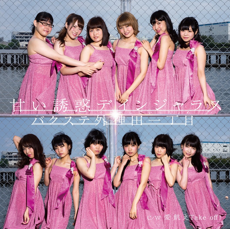 バクステ外神田一丁目「甘い誘惑デインジャラス」タイプDジャケット