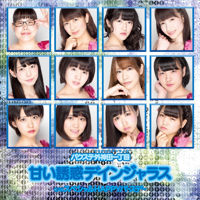 バクステ外神田一丁目「甘い誘惑デインジャラス」タイプCジャケット