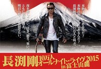 長渕剛「長渕剛 10万人オールナイト・ライヴ 2015 in 富士山麓」の告知ビジュアル。