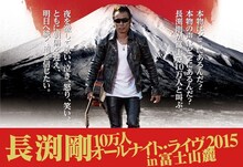長渕剛「長渕剛 10万人オールナイト・ライヴ 2015 in 富士山麓」の告知ビジュアル。