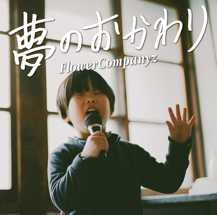 フラワーカンパニーズ「夢のおかわり」ジャケット
