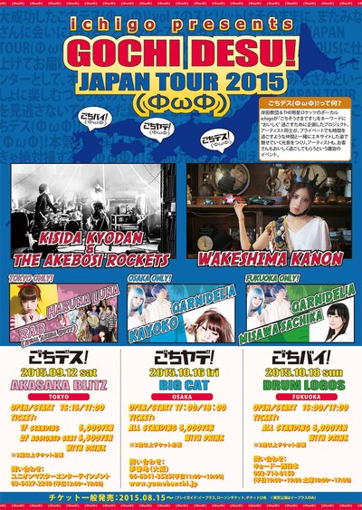 「ごちデス(ФωФ)！」ツアーのフライヤー。