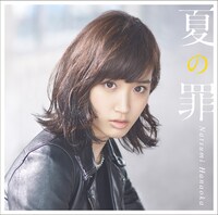 花岡なつみ「夏の罪」初回限定盤ジャケット