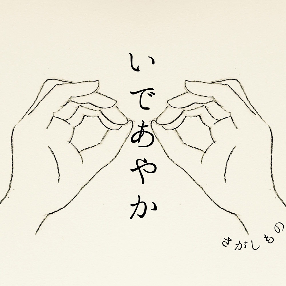 いであやか「さがしもの」ジャケット
