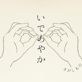 いであやか「さがしもの」ジャケット