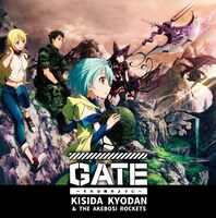 岸田教団＆THE明星ロケッツ「GATE～それは暁のように～」アニメ盤ジャケット