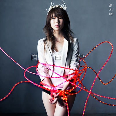 黒木渚「自由律」初回限定盤A、通常盤ジャケット