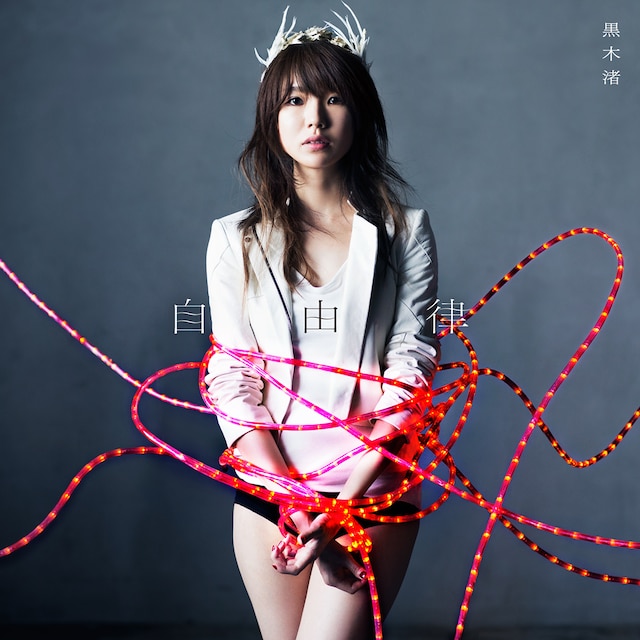 黒木渚「自由律」初回限定盤A、通常盤ジャケット