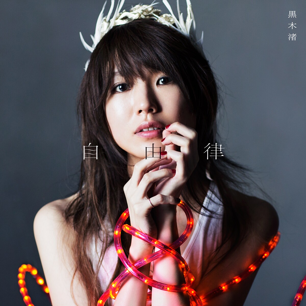 黒木渚「自由律」初回限定盤Bジャケット