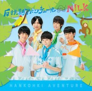 M!LK「反抗期アバンチュール」TYPE Aジャケット